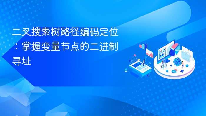 二叉搜索树路径编码定位:掌握变量节点的二进制寻址