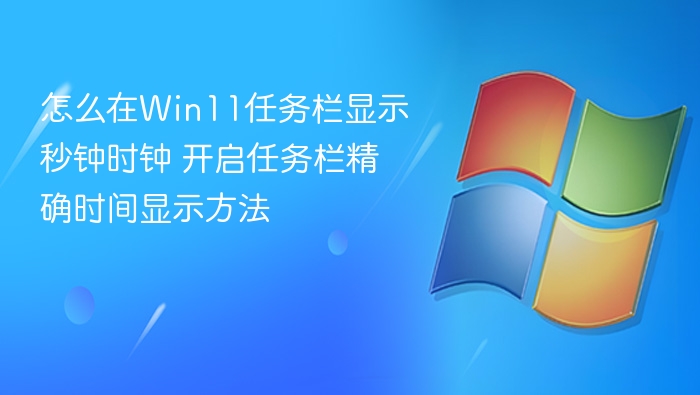 Win11任务栏显示秒针时钟方法
