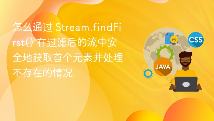 Stream.findFirst() 是 Java 8 及以上版本中用于从流中获取第一个元素的方法。它返回的是一个 Optional<T> 对象，表示可能存在的元素。为了安全地获取首个元素并处理其不存在的情况，可以使用 Optional 提供的 API 来进行处理。安全获取首个元素的步骤：调用 findFirst()：从过滤后的流中获取第一个元素。使用 ifPresent() 或 orElse()