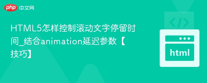 HTML5滚动文字停留时间控制技巧