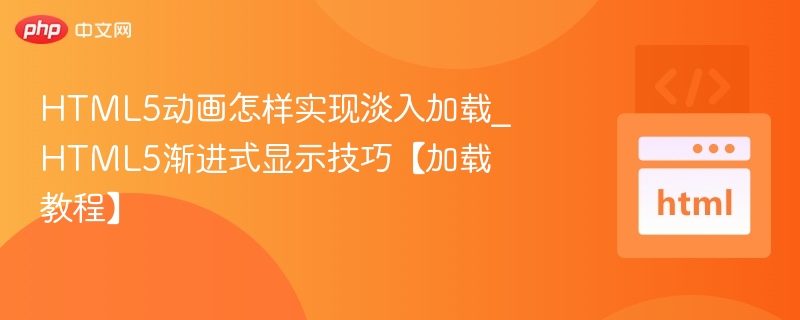 HTML5动画淡入加载技巧详解