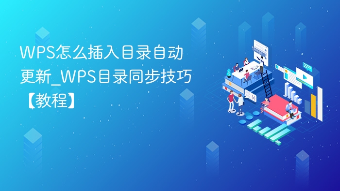 WPS插入目录技巧｜自动更新方法详解
