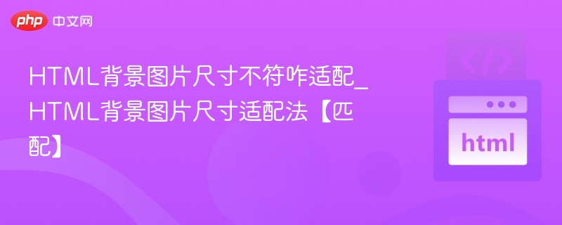 HTML背景图尺寸适配方法详解