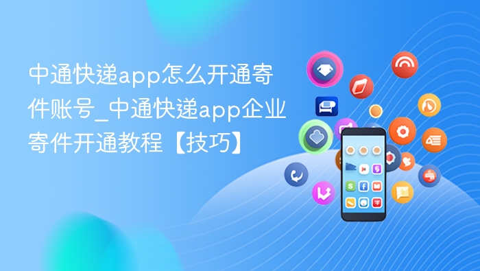 中通快递app开通寄件账号方法