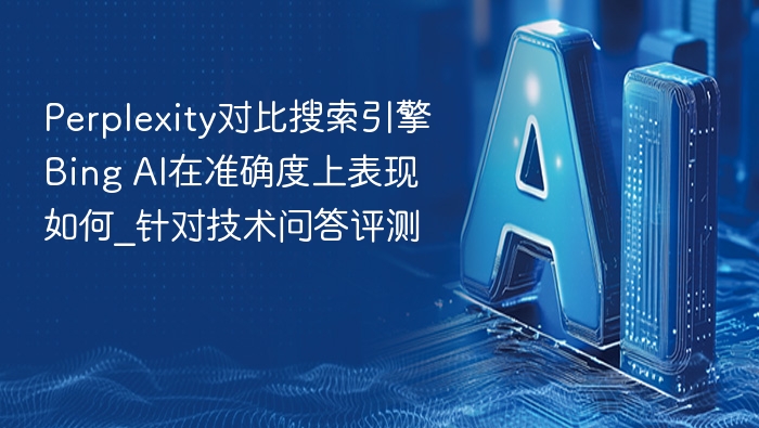 Perplexity vs Bing AI：技术问答准确度对比分析