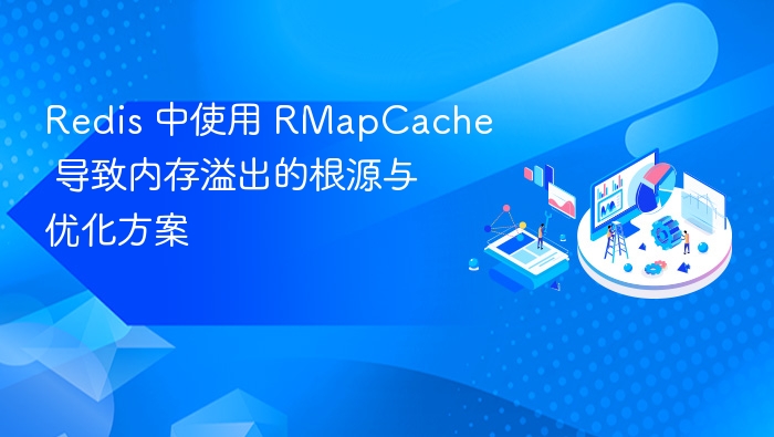 RMapCache 内存溢出原因及优化方法
