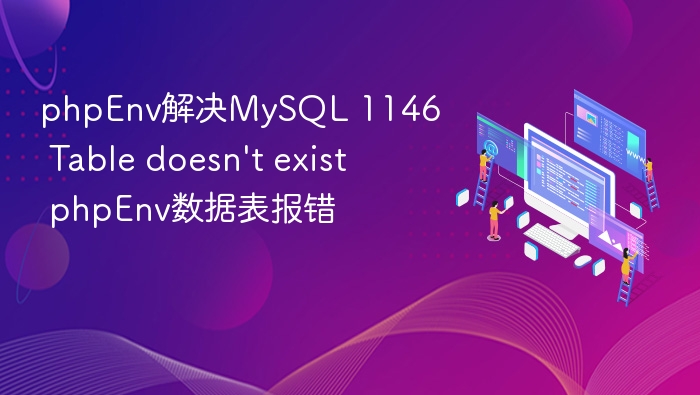 phpEnv解决MySQL 1146表不存在报错