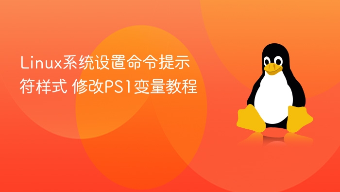 Linux修改PS1命令提示符教程
