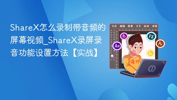ShareX录屏录音设置教程