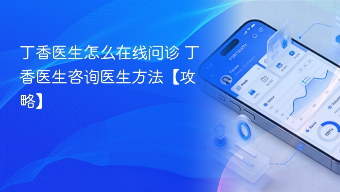 丁香医生如何在线问诊？快速咨询指南