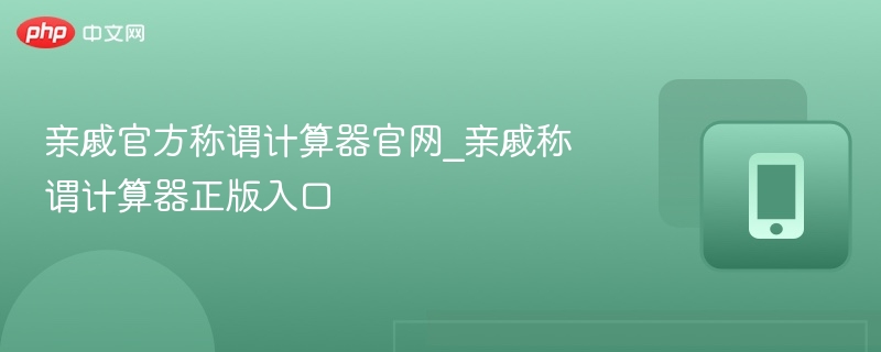 亲戚称谓计算器官网入口推荐