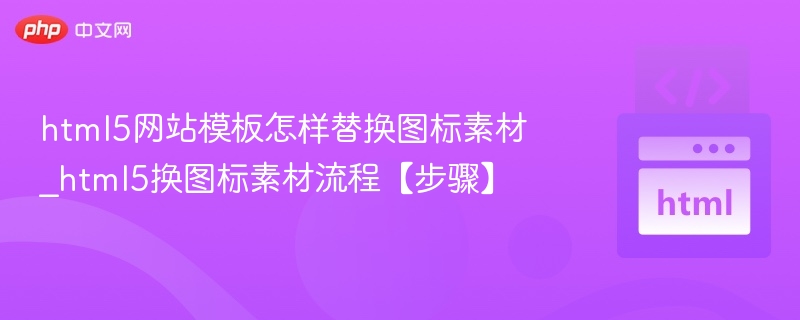 HTML5换图标素材步骤详解