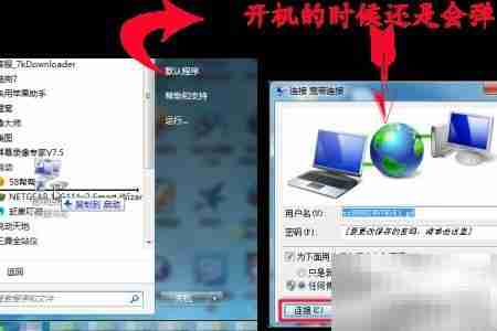 设置开机自动宽带连接
