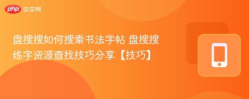 盘搜搜找书法字帖技巧分享