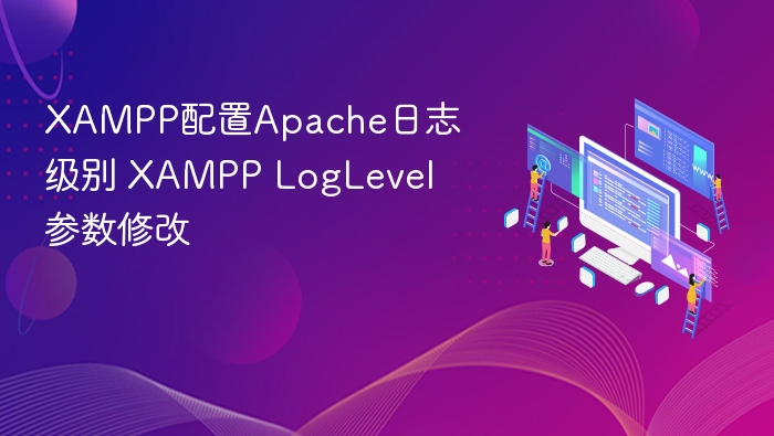 XAMPP配置Apache日志级别 XAMPP LogLevel参数修改
