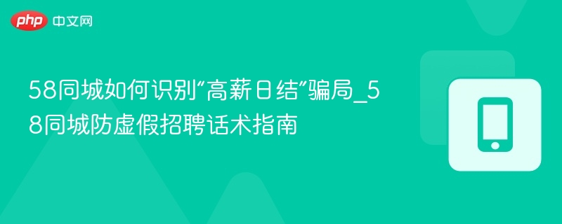 58同城高薪日结骗局识别指南
