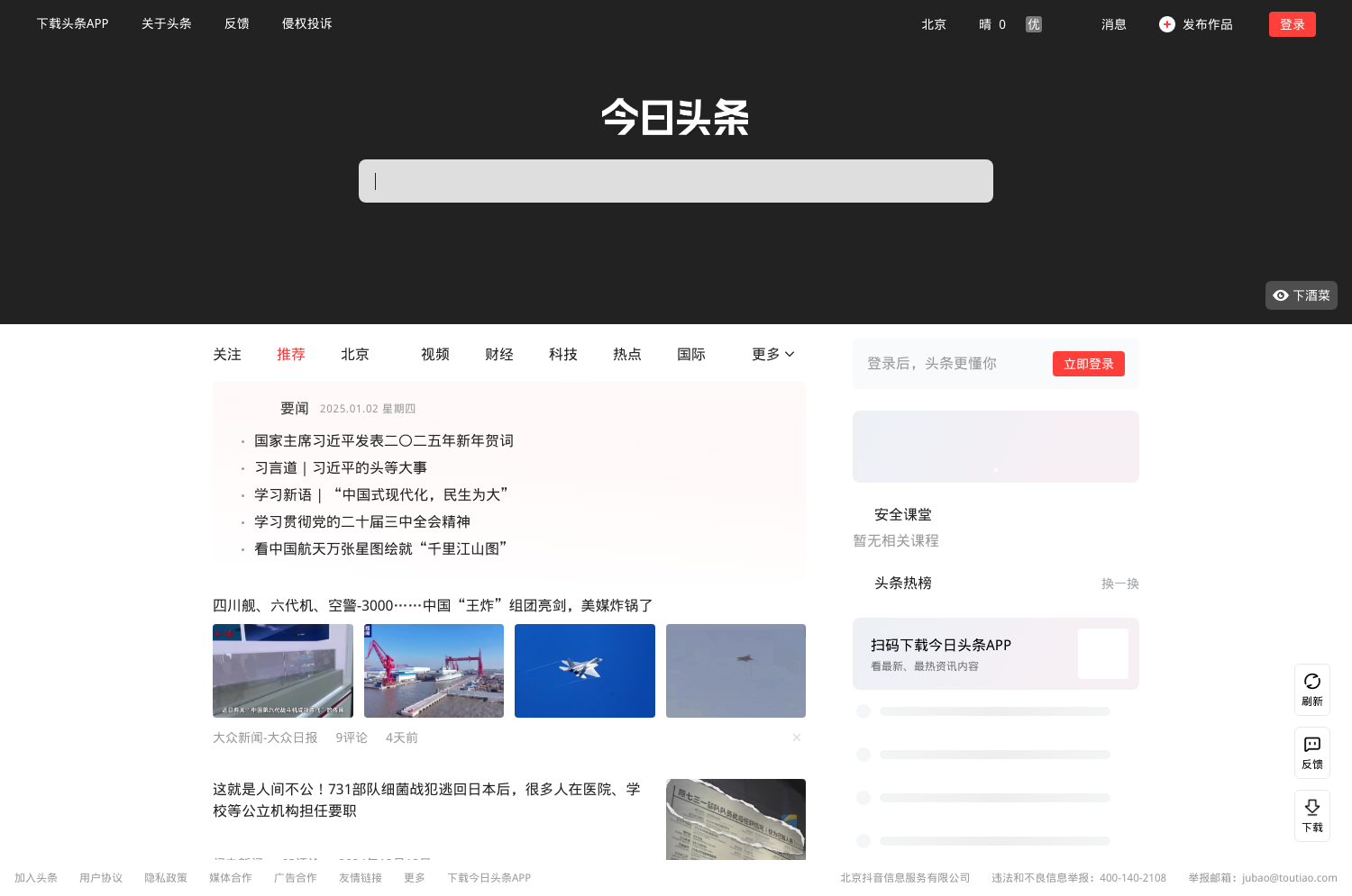 今日头条官网电脑版入口指南