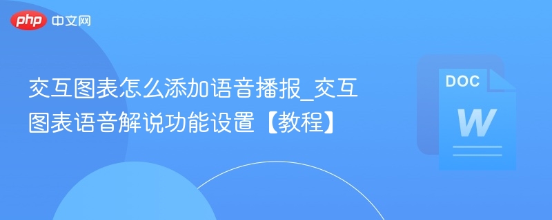 交互图表添加语音播报教程