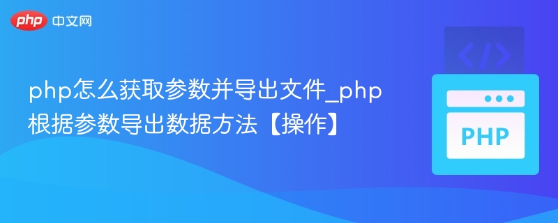 PHP根据参数导出数据操作详解