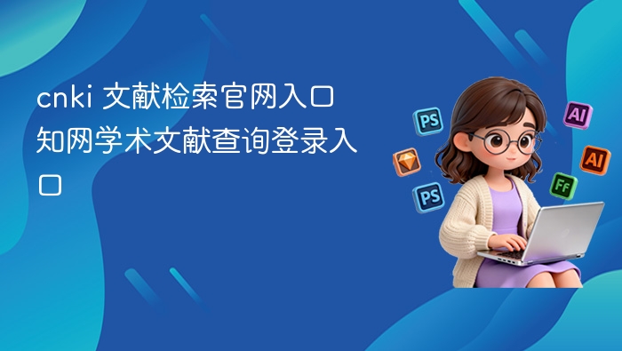知网文献检索入口及登录指南
