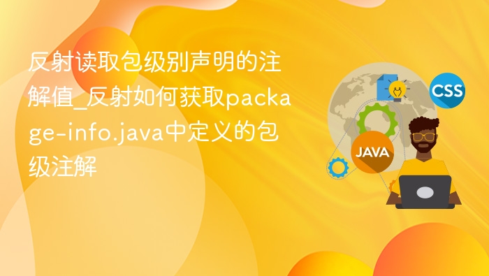 反射获取包级注解方法详解
