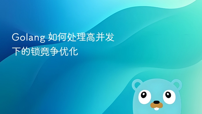 Golang 高并发锁优化技巧