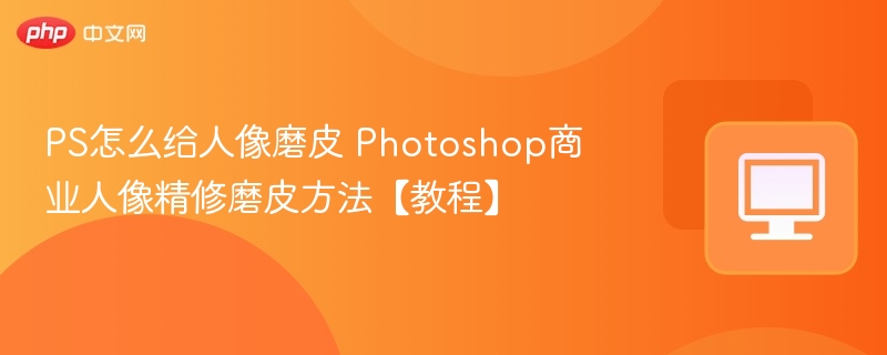 PS人像磨皮技巧 教程详解