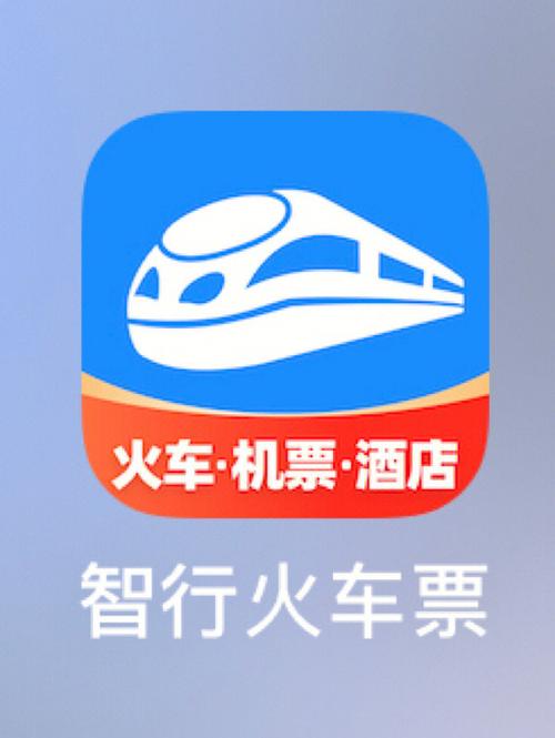 智行火车票代购方法及使用教程