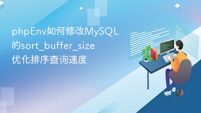 PHPEnv修改MySQL的sort_buffer_size优化排序查询速度