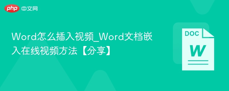 Word插入视频方法｜文档嵌入在线视频教程