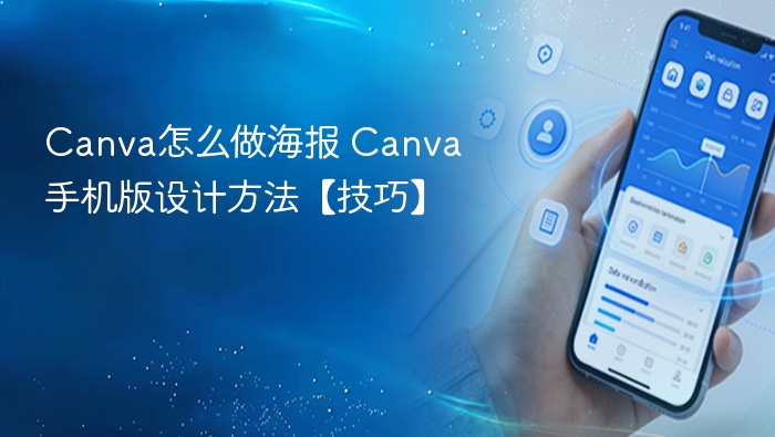 Canva做海报技巧 手机版设计教程