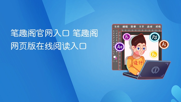 笔趣阁官网入口 笔趣阁网页版在线阅读入口