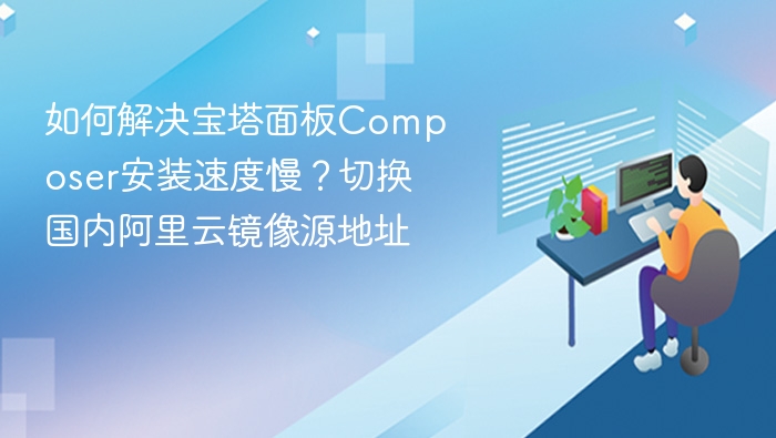 宝塔Composer安装慢？切换阿里云镜像解决