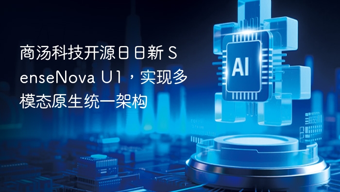 商汤开源日日新 SenseNova U1，多模态架构革新