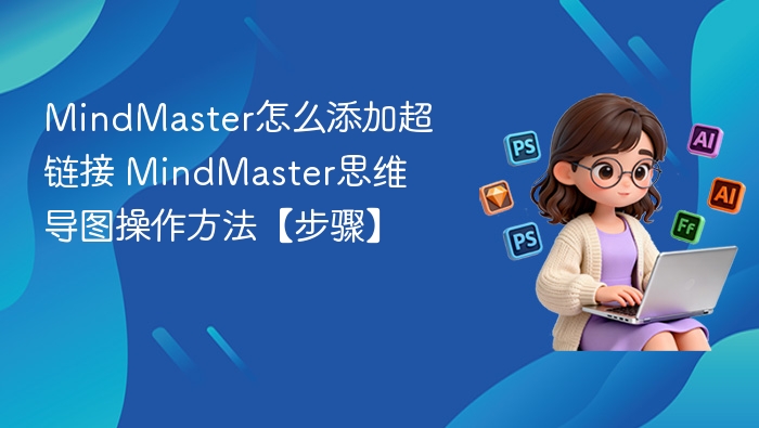 MindMaster怎么添加超链接 MindMaster思维导图操作方法【步骤】