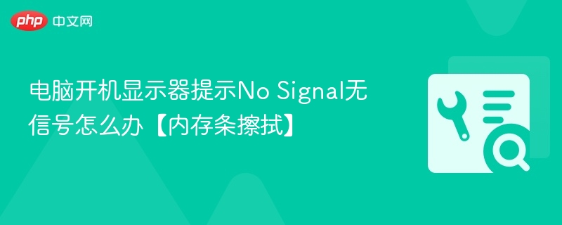 电脑开机无信号怎么处理？内存条清洁方法