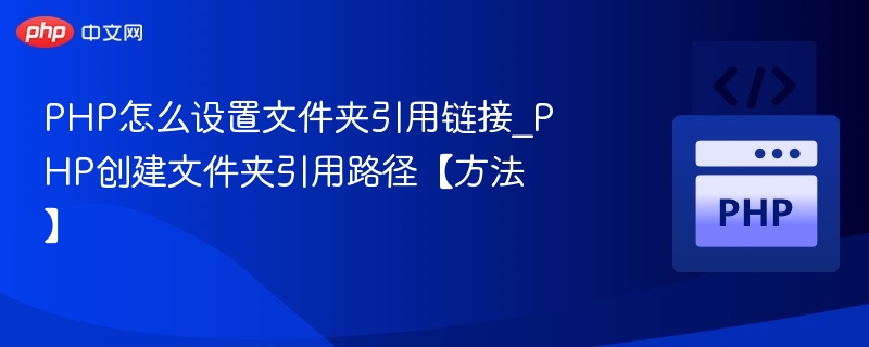 PHP设置文件夹引用路径方法