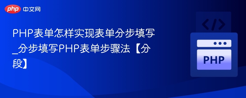 PHP表单分步填写实现方法
