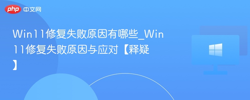 Win11修复失败原因解析与解决方法