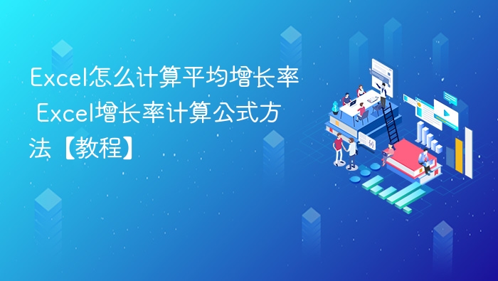 Excel怎么计算平均增长率 Excel增长率计算公式方法【教程】