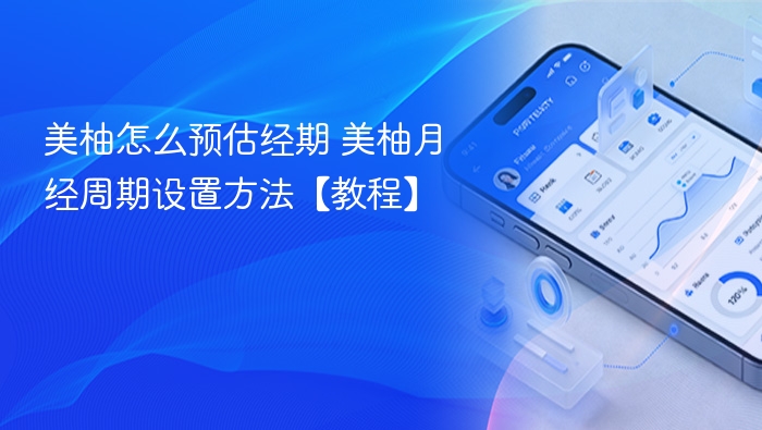 美柚如何预估经期及设置周期方法