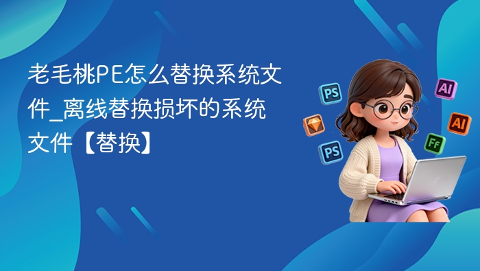 老毛桃PE替换系统文件方法