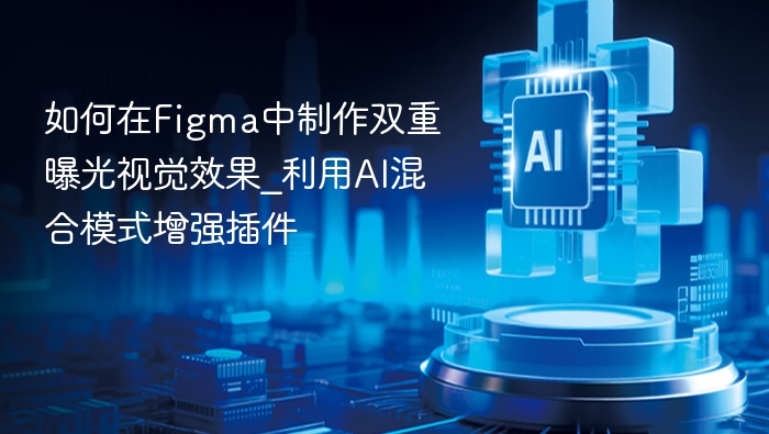 Figma双重曝光效果制作教程