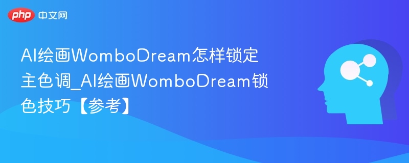 WomboDream锁色技巧分享