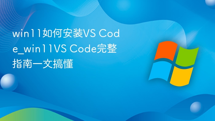 Win11安装VS Code全攻略