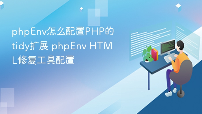 phpEnv配置PHP tidy扩展教程