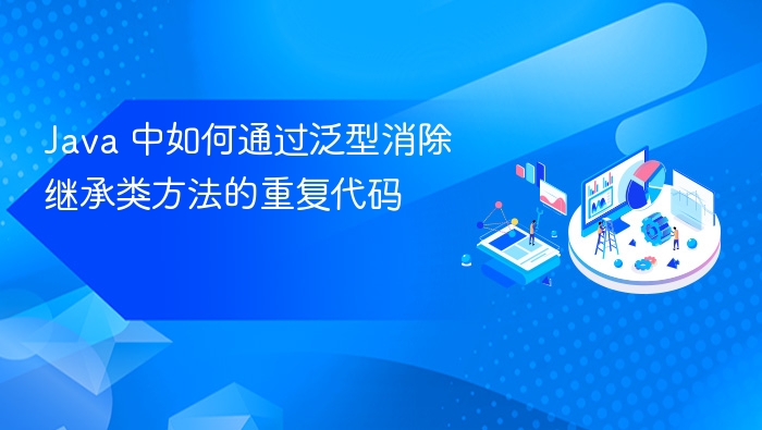 Java 中如何通过泛型消除继承类方法的重复代码