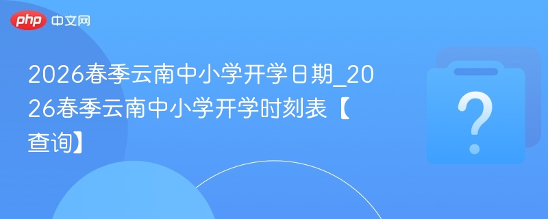 2026云南中小学春季开学时间表