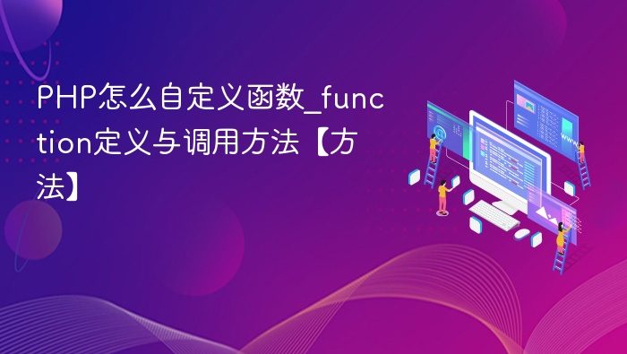 PHP自定义函数定义与调用方法