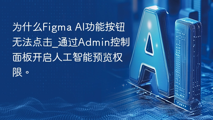 Figma AI按钮无法点击？Admin开启权限解决方法